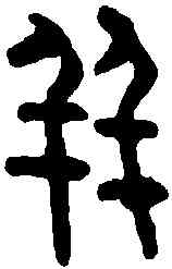 并,秦權 ,書法字典